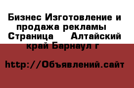 Бизнес Изготовление и продажа рекламы - Страница 2 . Алтайский край,Барнаул г.